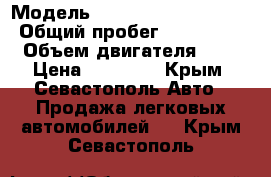 › Модель ­ DAEWOO Royal salon › Общий пробег ­ 120 000 › Объем двигателя ­ 2 › Цена ­ 60 000 - Крым, Севастополь Авто » Продажа легковых автомобилей   . Крым,Севастополь